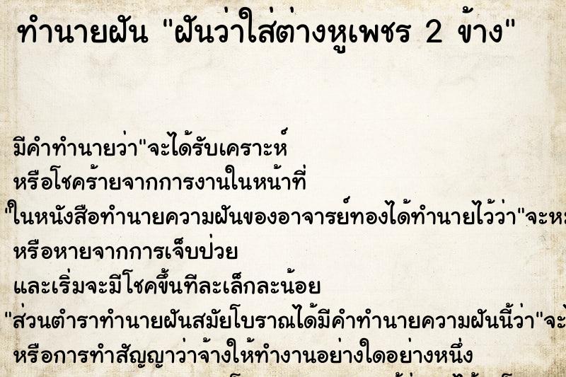 ทำนายฝันฝันว่าใส่ต่างหูเพชร2ข้าง ทำนายฝันทำนายฝันฝันว่าใส่ต่างหูเพชร2ข้าง